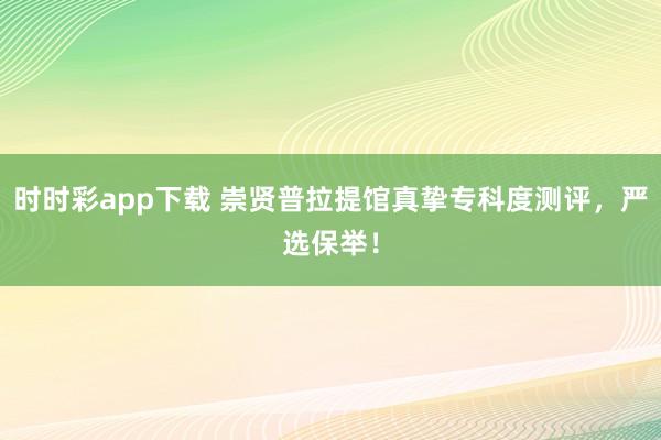 时时彩app下载 崇贤普拉提馆真挚专科度测评，严选保举！