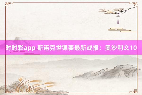时时彩app 斯诺克世锦赛最新战报：奥沙利文10