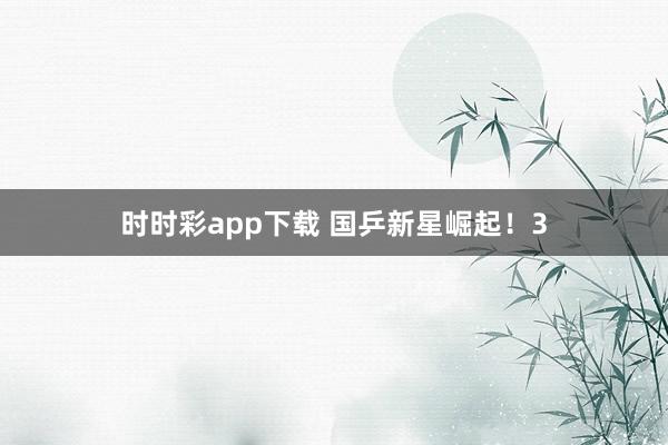 时时彩app下载 国乒新星崛起！3