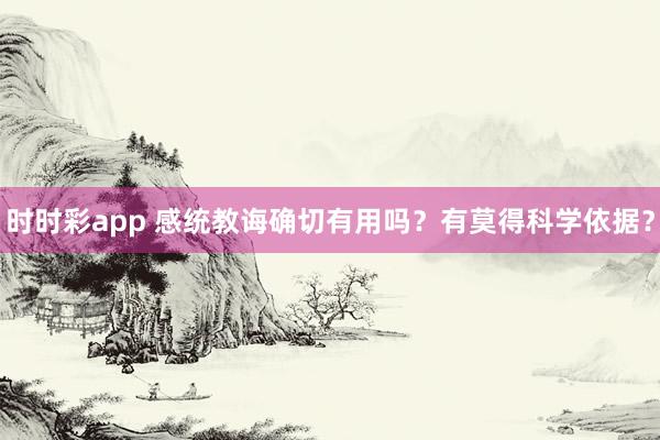 时时彩app 感统教诲确切有用吗？有莫得科学依据？