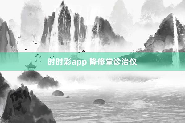 时时彩app 降修堂诊治仪