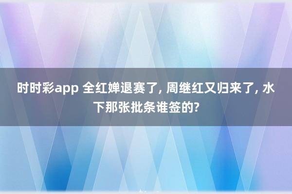 时时彩app 全红婵退赛了， 周继红又归来了， 水下那张批条谁签的?