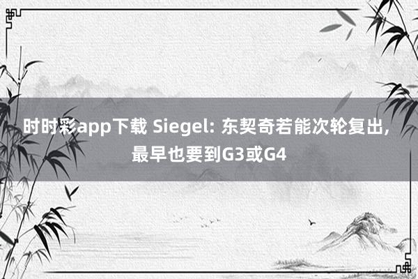 时时彩app下载 Siegel: 东契奇若能次轮复出， 最早也要到G3或G4