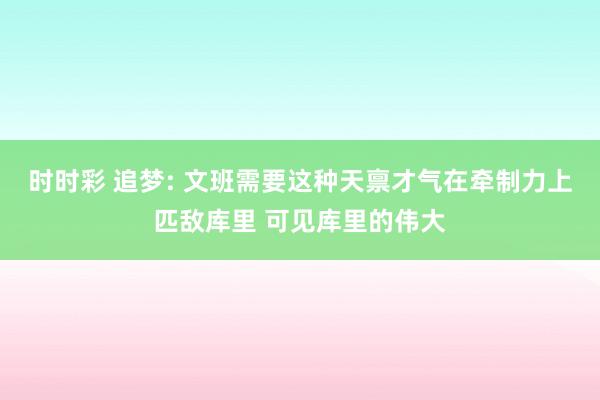 时时彩 追梦: 文班需要这种天禀才气在牵制力上匹敌库里 可见库里的伟大