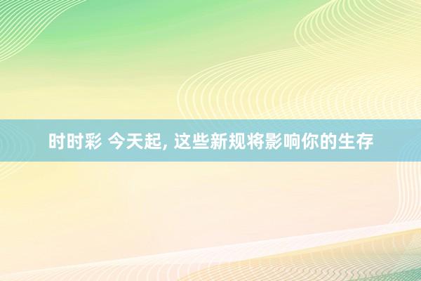 时时彩 今天起，<a href=