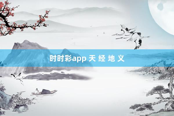 时时彩app 天 经 地 义