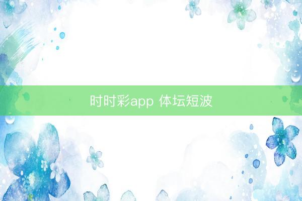时时彩app 体坛短波